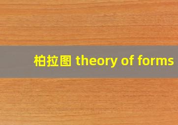 柏拉图 theory of forms